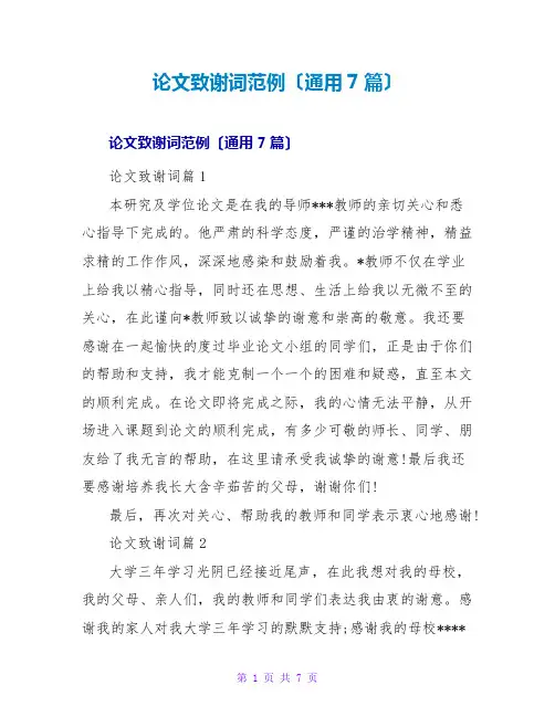 论文致谢词范例(通用7篇)
