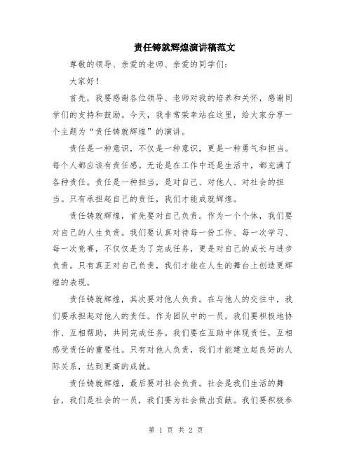 责任铸就辉煌演讲稿范文