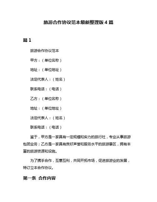 旅游合作协议范本最新整理版4篇