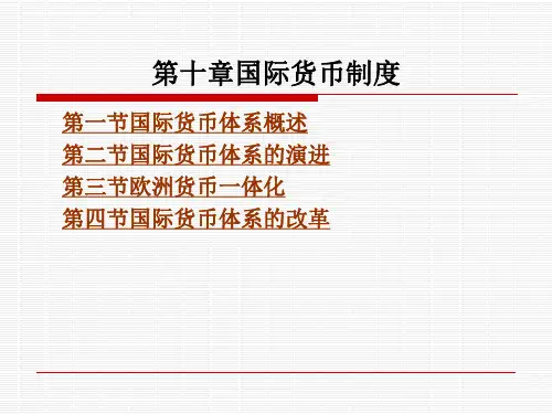 国际货币制度