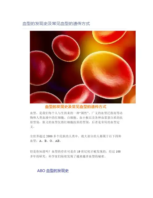 血型的发现史及常见血型的遗传方式
