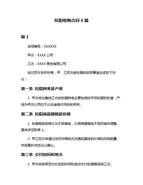 松脂收购合同3篇