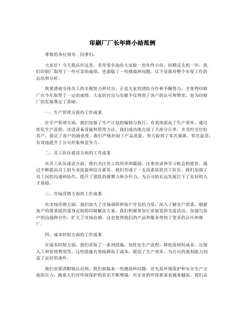 印刷厂厂长年终小结范例