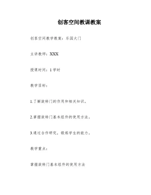 创客空间教课教案