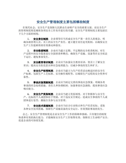 安全生产管理制度主要包括哪些制度