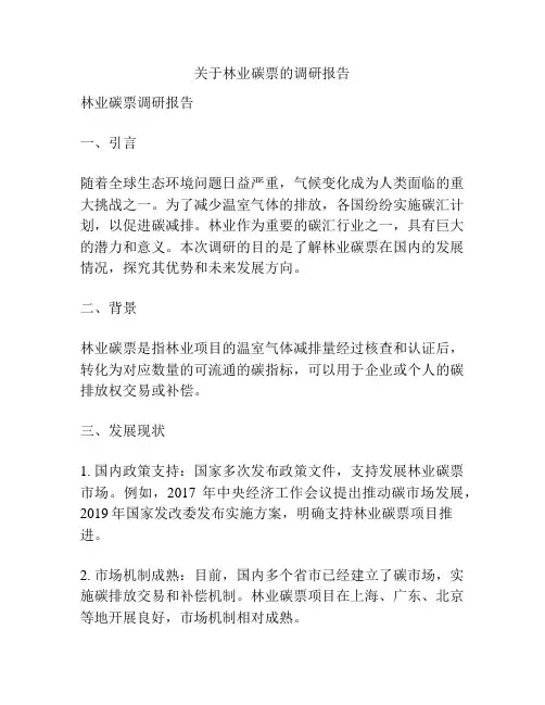 关于林业碳票的调研报告