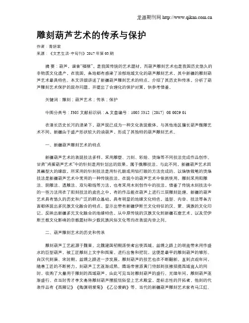 雕刻葫芦艺术的传承与保护