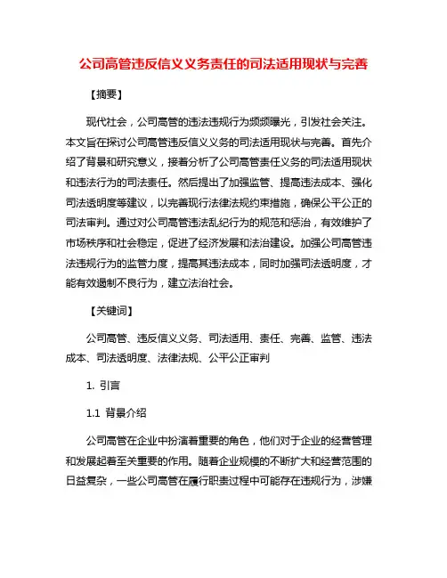 公司高管违反信义义务责任的司法适用现状与完善