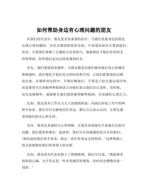 如何帮助身边有心理问题的朋友