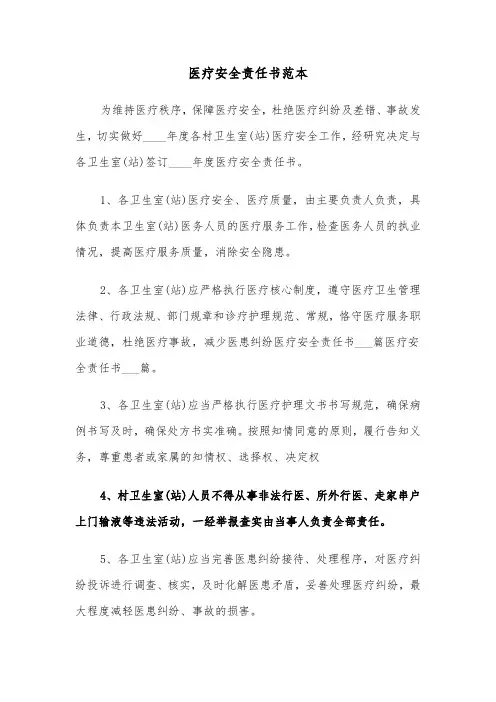 医疗安全责任书范本（3篇）