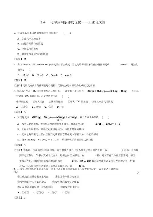 鲁科版高中化学选修四2-4化学反应条件的优化——工业合成氨(课时练)(教师版)