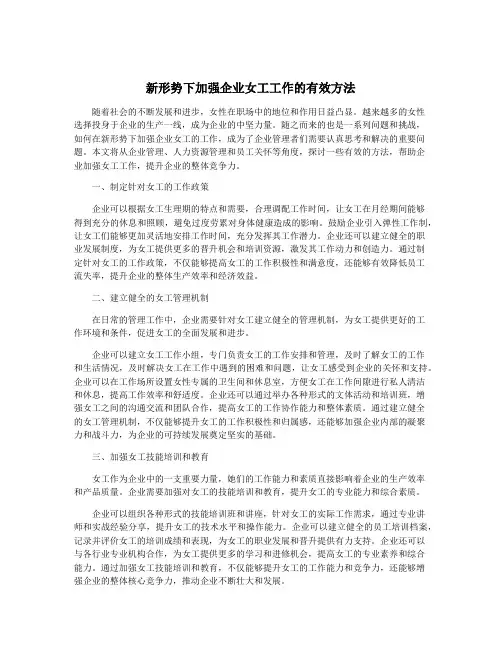 新形势下加强企业女工工作的有效方法