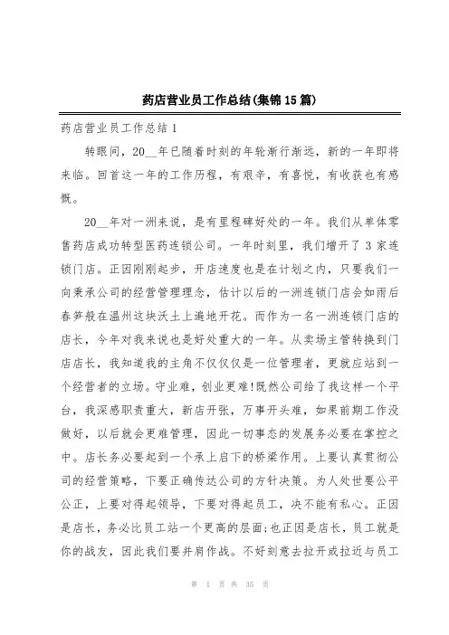 药店营业员工作总结(集锦15篇)