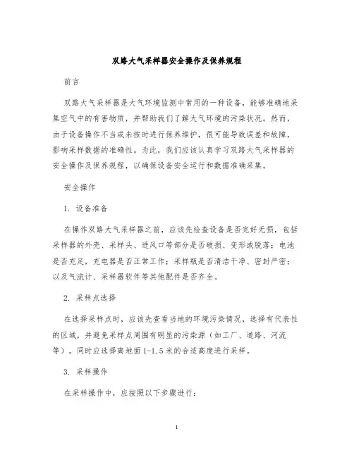 双路大气釆样器安全操作及保养规程
