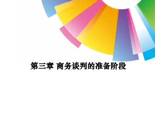 商务谈判课件-第三章(郭红生)