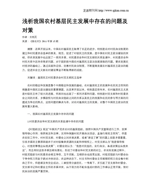 浅析我国农村基层民主发展中存在的问题及对策