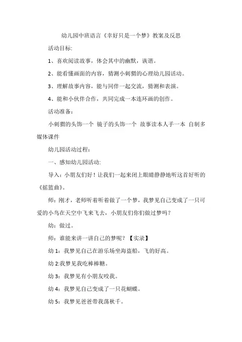 幼儿园中班语言《幸好只是一个梦》教案及反思