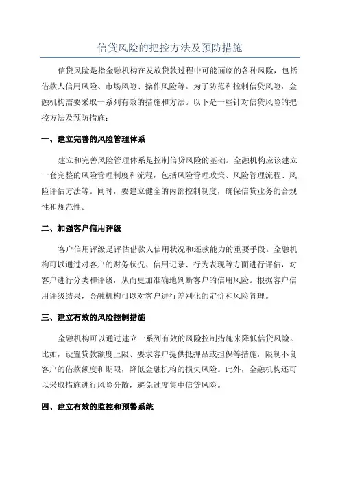 信贷风险的把控方法及预防措施