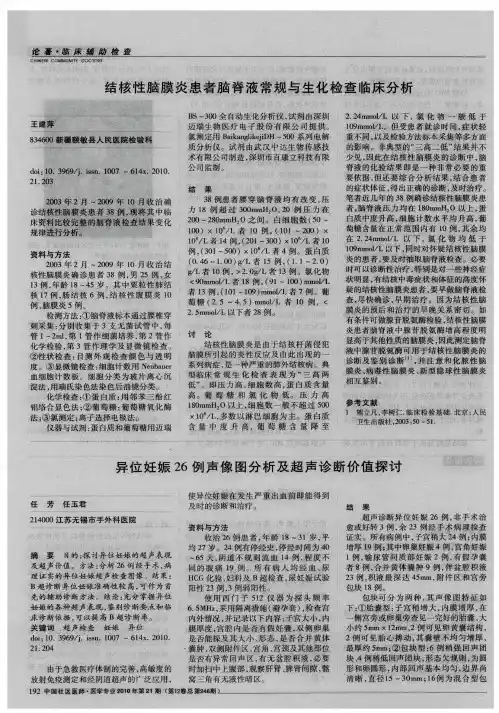 结核性脑膜炎患者脑脊液常规与生化检查临床分析
