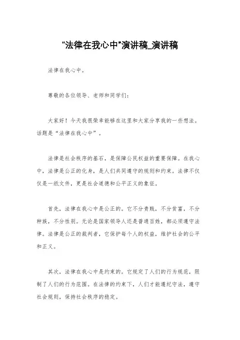“法律在我心中”演讲稿_演讲稿