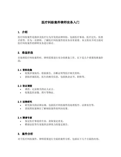 医疗纠纷案件律师实务入门