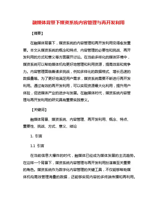 融媒体背景下媒资系统内容管理与再开发利用