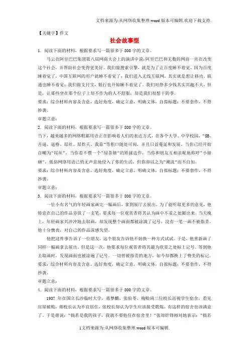【作文】全国通用2018年高考语文专题复习模块七作文审题立意第58练社会故事型