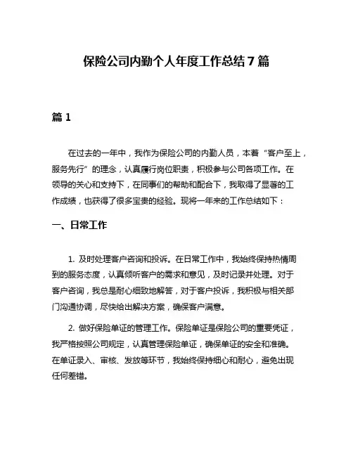 保险公司内勤个人年度工作总结7篇