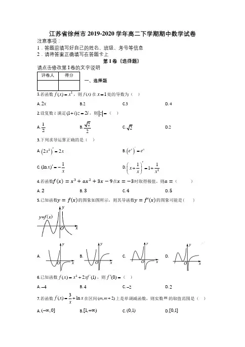 江苏省徐州市2019-2020学年高二下学期期中数学试卷及解析