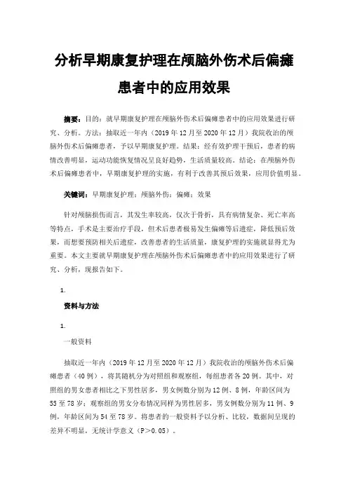 分析早期康复护理在颅脑外伤术后偏瘫患者中的应用效果
