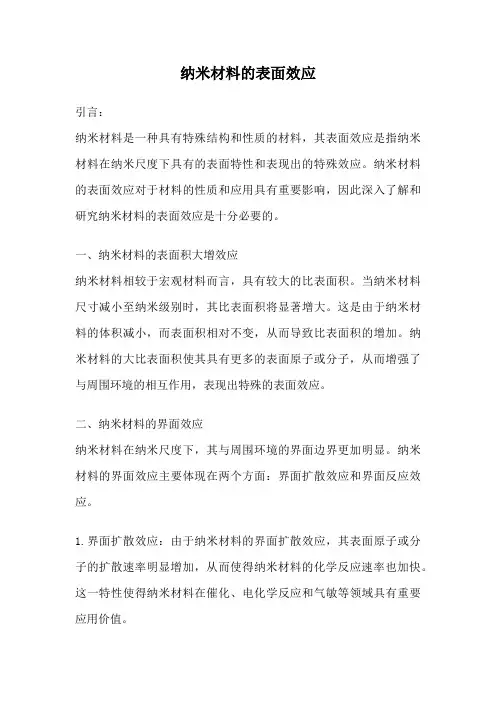 纳米材料的表面效应