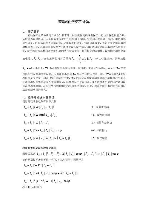 差动保护整定计算