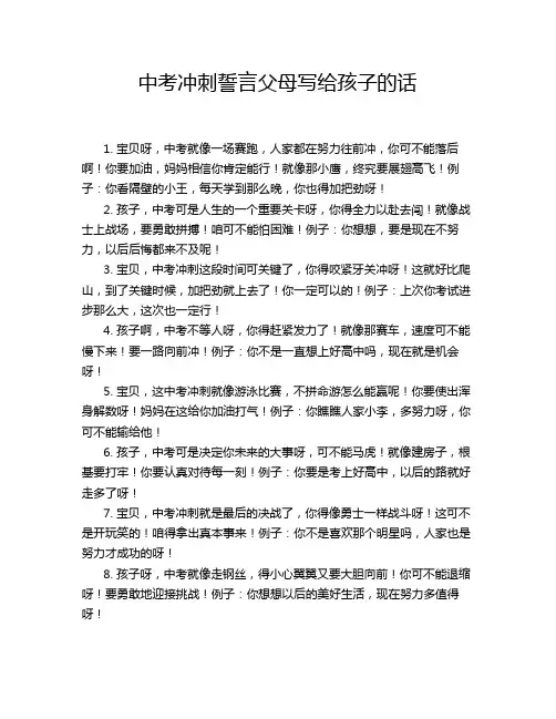 中考冲刺誓言父母写给孩子的话