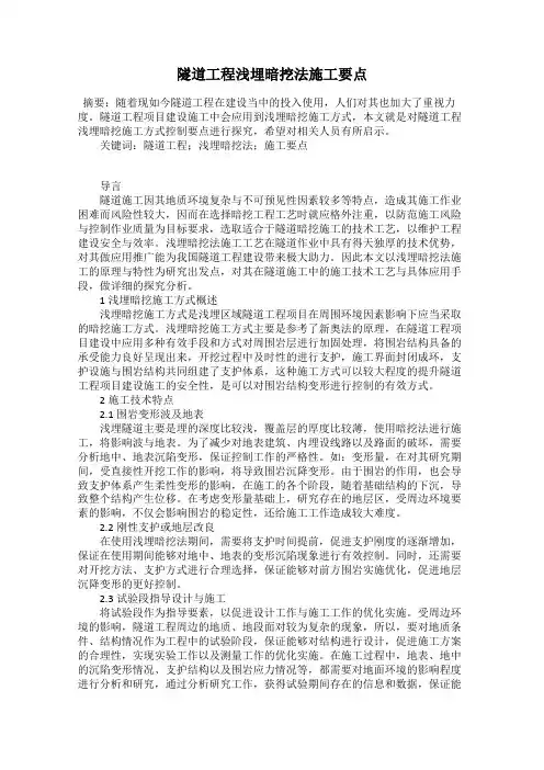 隧道工程浅埋暗挖法施工要点