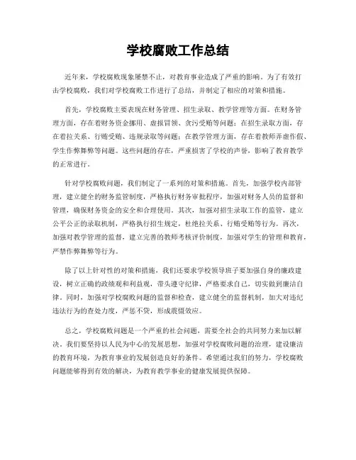 学校腐败工作总结