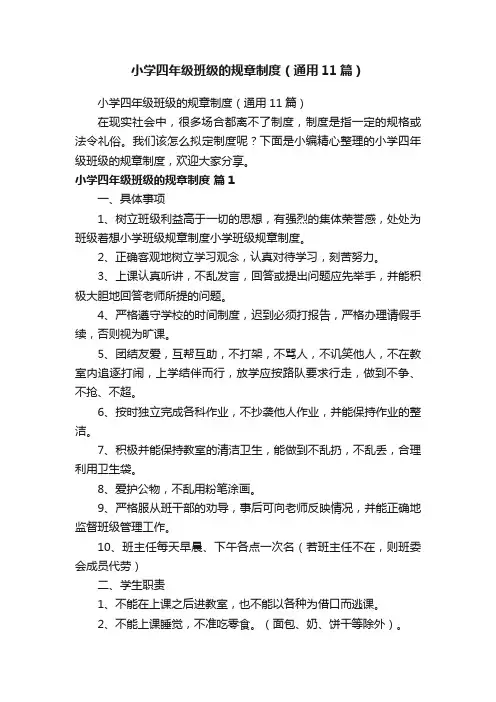 小学四年级班级的规章制度（通用11篇）