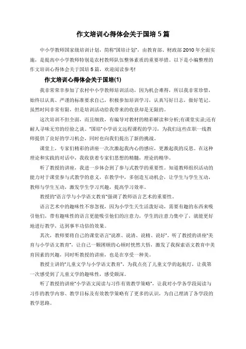 作文培训心得体会关于国培5篇