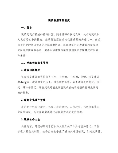 建筑档案管理制度