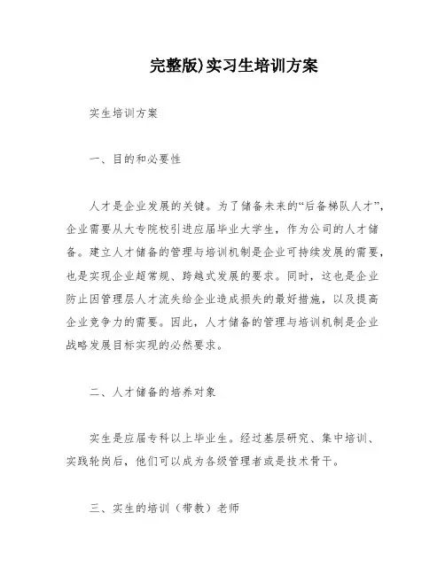 完整版)实习生培训方案