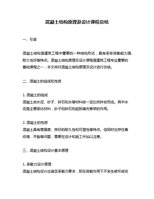 混凝土结构原理及设计课程总结