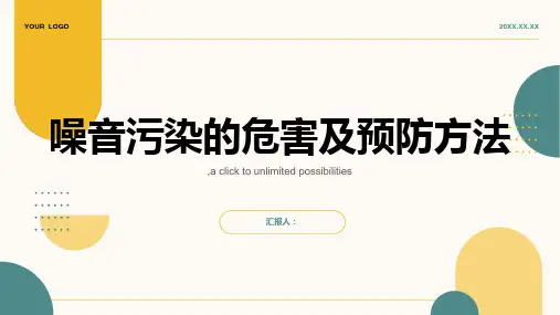 噪音污染的危害及预防方法