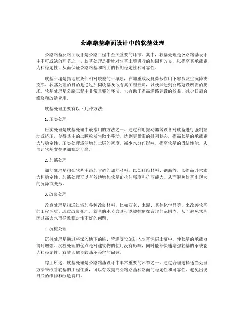 公路路基路面设计中的软基处理