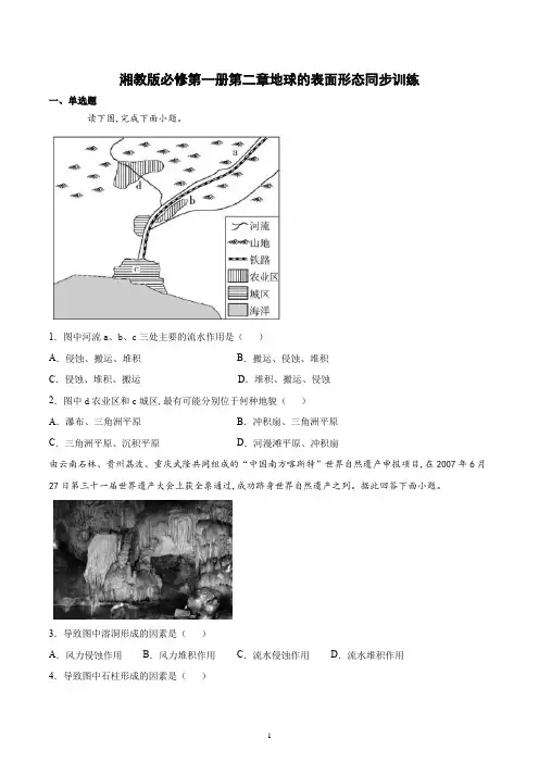 新教材湘教版地理必修一第二章地球的表面形态同步训练含答案