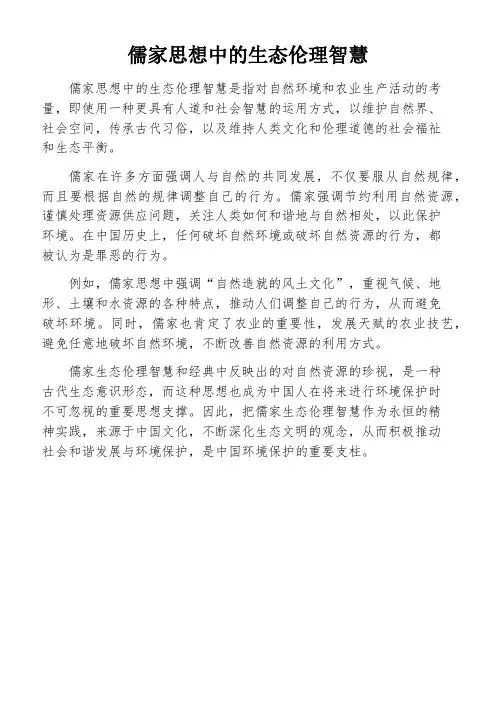 儒家思想中的生态伦理智慧