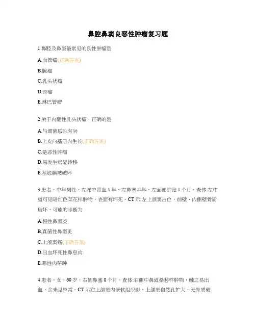 鼻腔鼻窦良恶性肿瘤复习题
