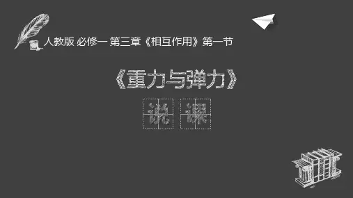 3.1重力与弹力+说课课件-2023-2024学年高一上学期物理人教版(2019)必修第一册