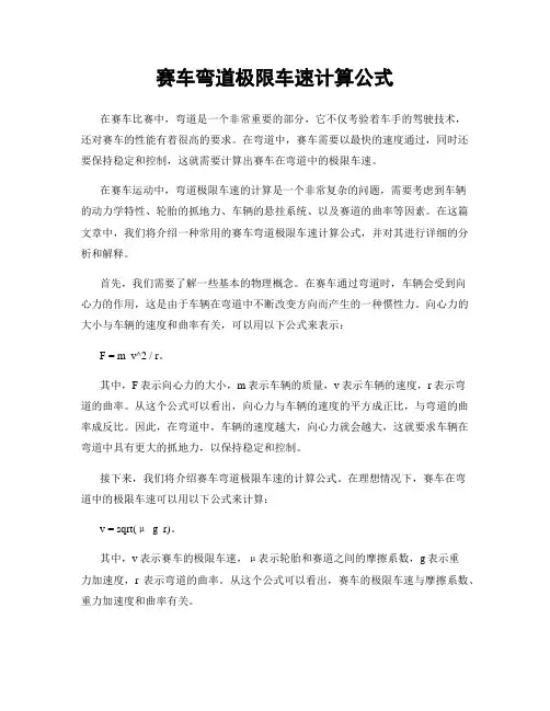 赛车弯道极限车速计算公式