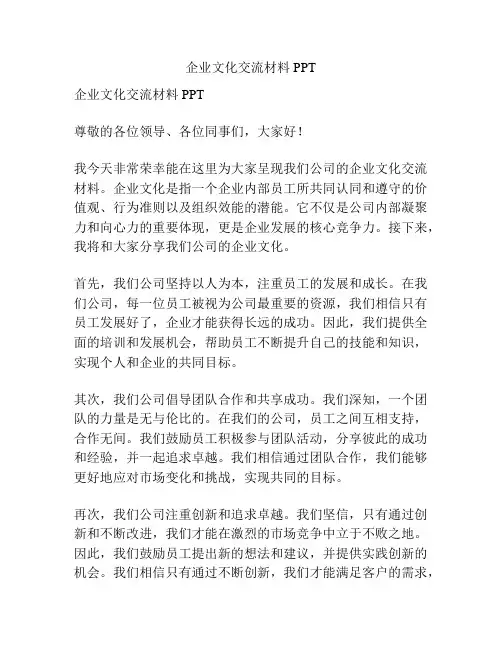 企业文化交流材料PPT