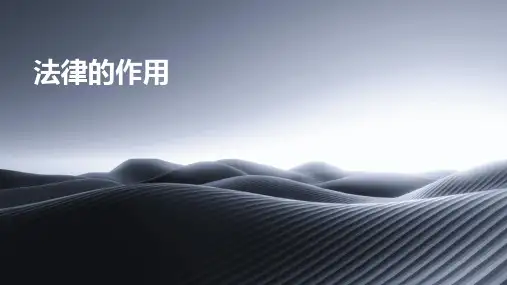 《法律的作用》课件