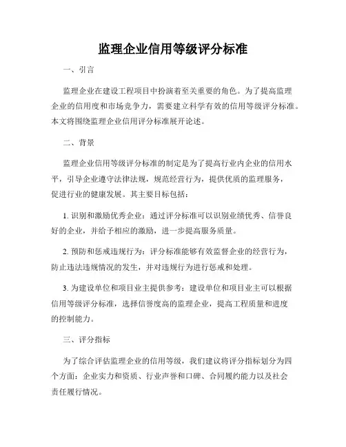 监理企业信用等级评分标准